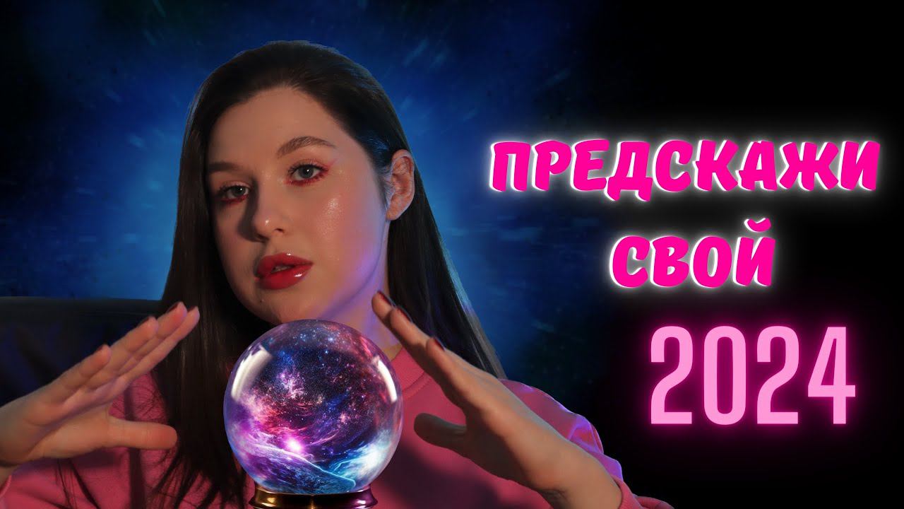 Как исполнить все свои желания в 2024, стать лучшей версией себя и забить на мнение окружающих