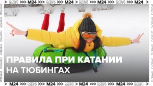 Правила безопасного тюбинга — Москва 24 | Контент