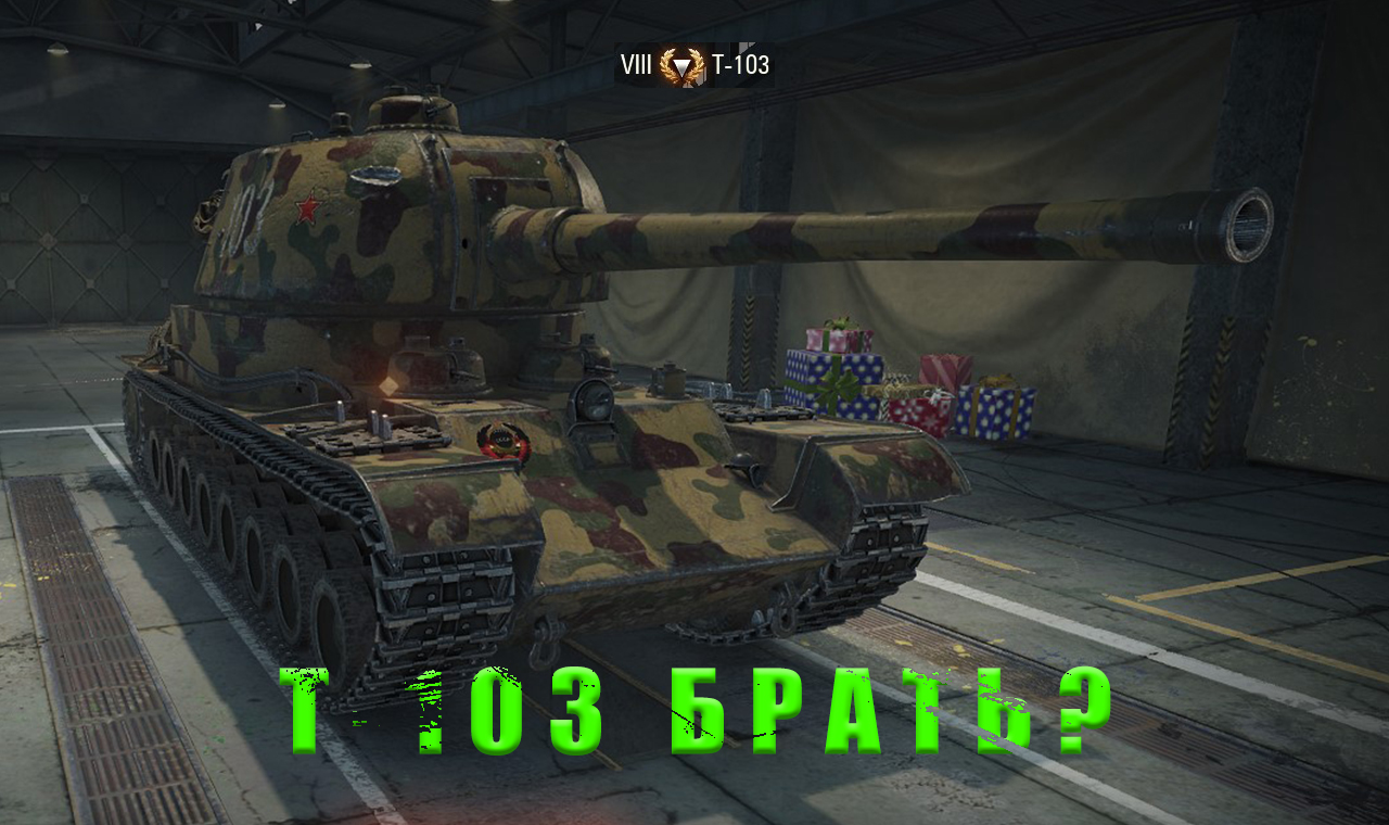 Т-103   БРАТЬ ИЛИ НЕТ   WOT WORLD OF TANKS