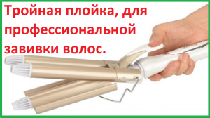 Тройная плойка для профессиональной завивки,обзор посылки из Китая (AliExpress)