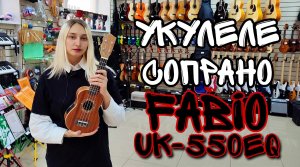 Укулеле сопрано Fabio UK21-550EQ с подключением | обзор от MAJOR MUSIC