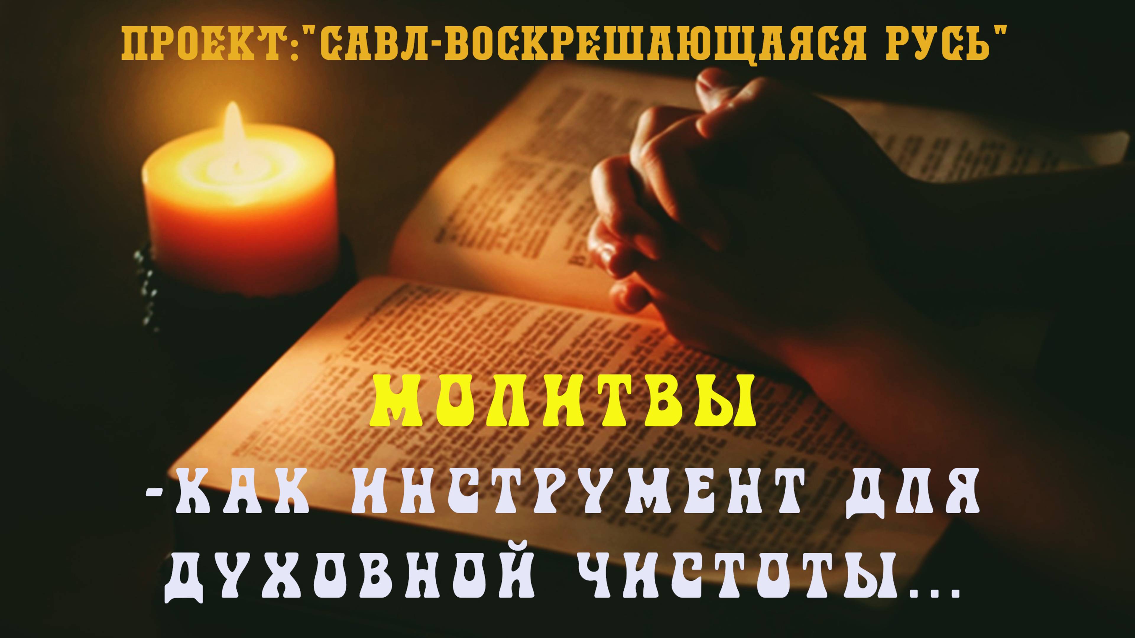 128. МОЛИТВЫ– как инструмент для достижения Духовной чистоты. Как такое может быть?