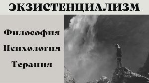 Экзистенциальная психотерапия