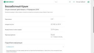 Мегафон в Крыму. Что нового с 18 февраля?