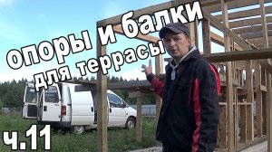 Устанавливаем ОПОРЫ и БАЛКИ под террасу!