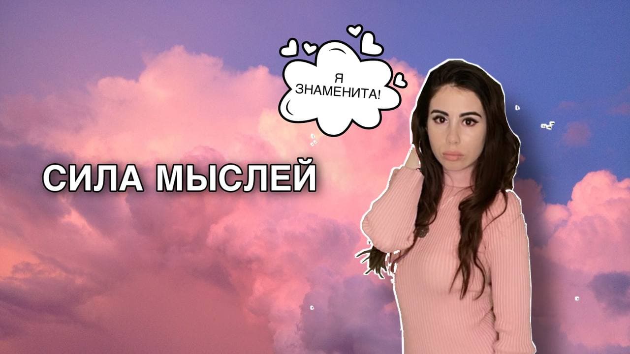 Сила мыслей смотреть онлайн