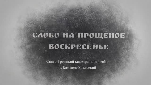 Слово Преосвященного Мефодия «Слово на Прощёное Воскресенье»