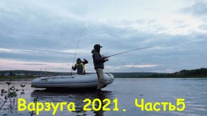 Варзуга 2021 часть 5