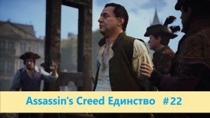 Assassin's Creed Единство - Прохождение #22