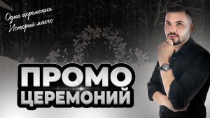 промо церемоний 2023