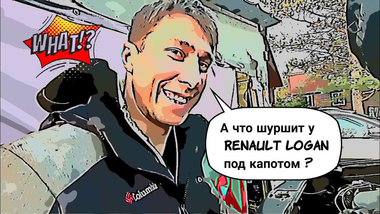 Что шуршит под капотом у Renault Logan - Замена сцепления на Рено Логан смотреть онлайн