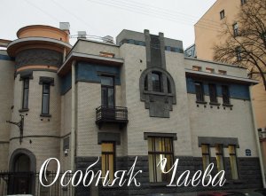 Особняк Чаева