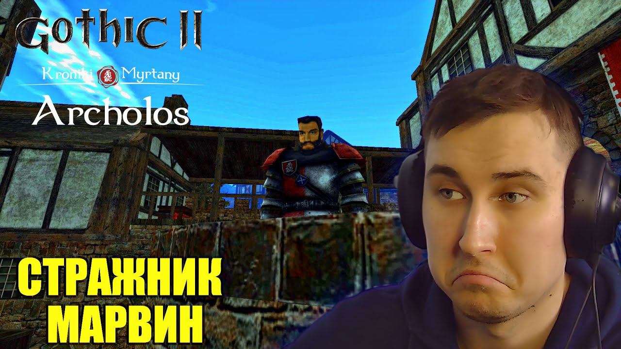 Gothic. Архолос. Прохождение №54