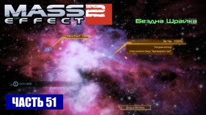 Mass Effect 2 прохождение - СКОПЛЕНИЕ "БЕЗДНА ШРАЙКА" (русская озвучка) #51