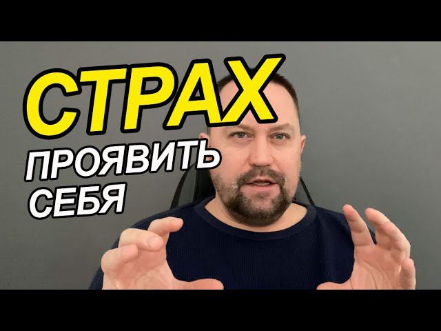 Страх проявлять себя | Страх разоблачения страх проявления себя | Страх оценки как избавиться