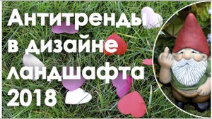 Антитренды в ландшафтном дизайне 2018 | GARDEN BOOM