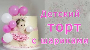 Легкий способ оформления торта Торт с шариками для девочки