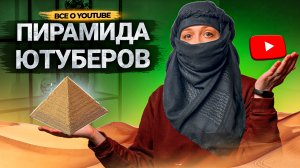 3 ступени от НОВИЧКА до ПРОФИ на Ютубе!