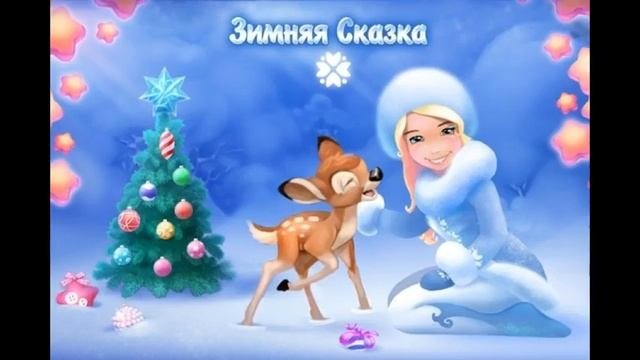 СКАЗКА О СНЕГУРОЧКЕ! Слушать сказку