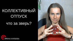 Отправляют в коллективный отпуск. Ответ на вопрос подписчицы.