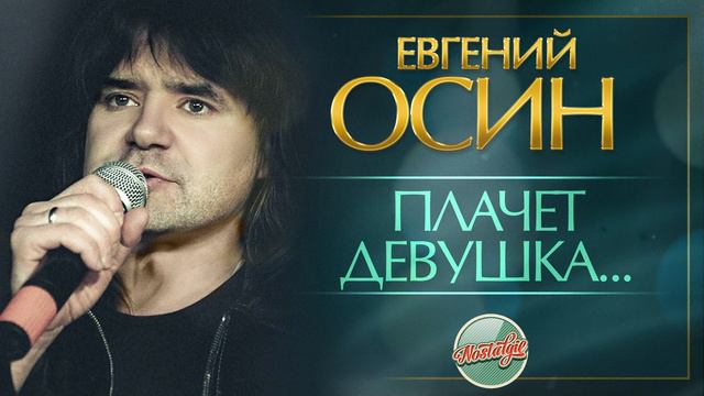 ПЛАЧЕТ ДЕВУШКА В АВТОМАТЕ ✬ ДУШЕВНАЯ ПЕСНЯ ✬ ЕВГЕНИЙ ОСИН