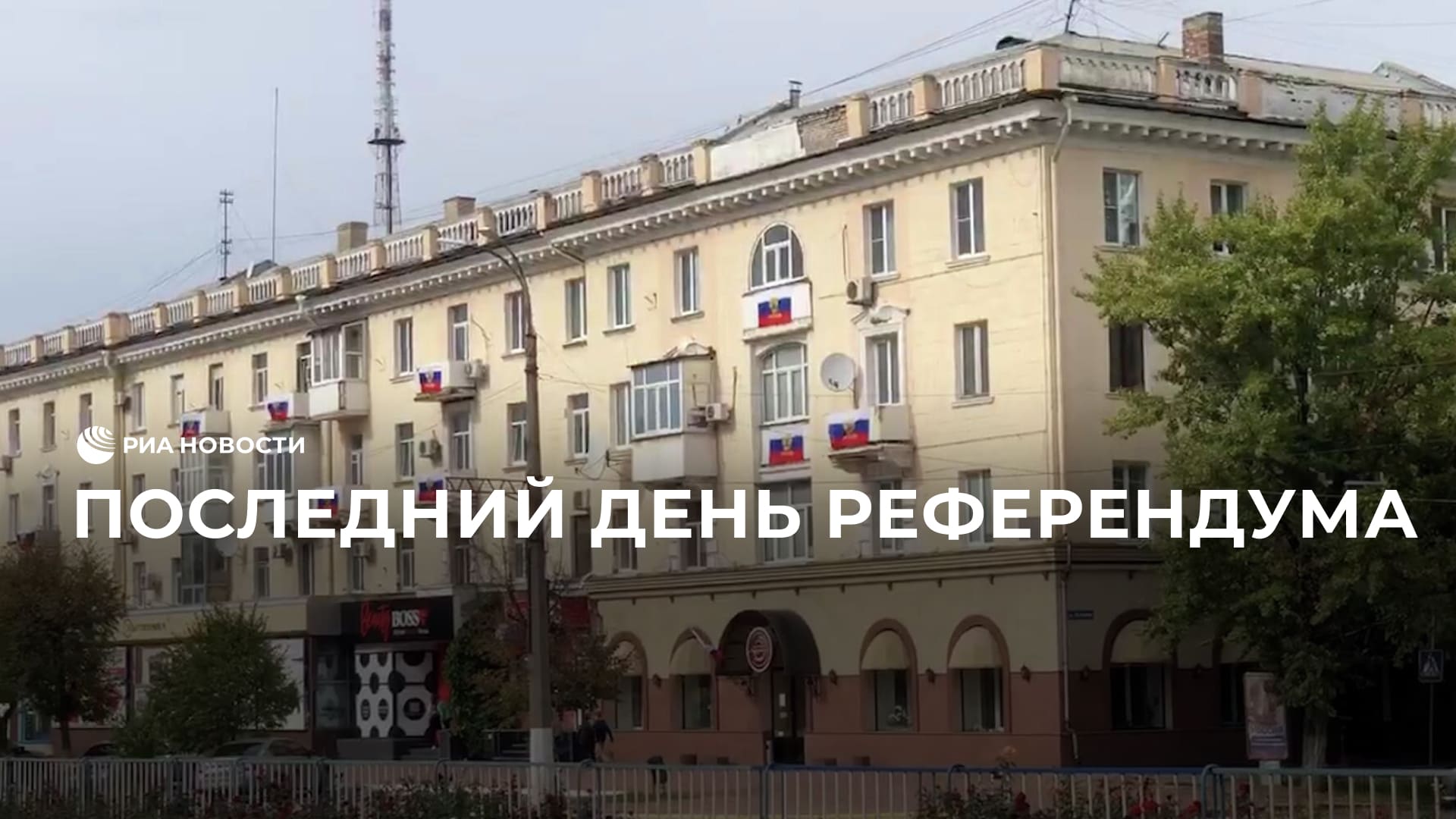 Российские флаги на балконах домов в Луганске в последний день референдума