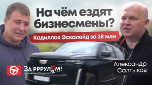 #Зарулим: Александр Салтыков и его «слон» за 38 млн рублей