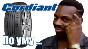 Cordiant SPORT 3 Честный отзыв от владельца. Правда как она есть