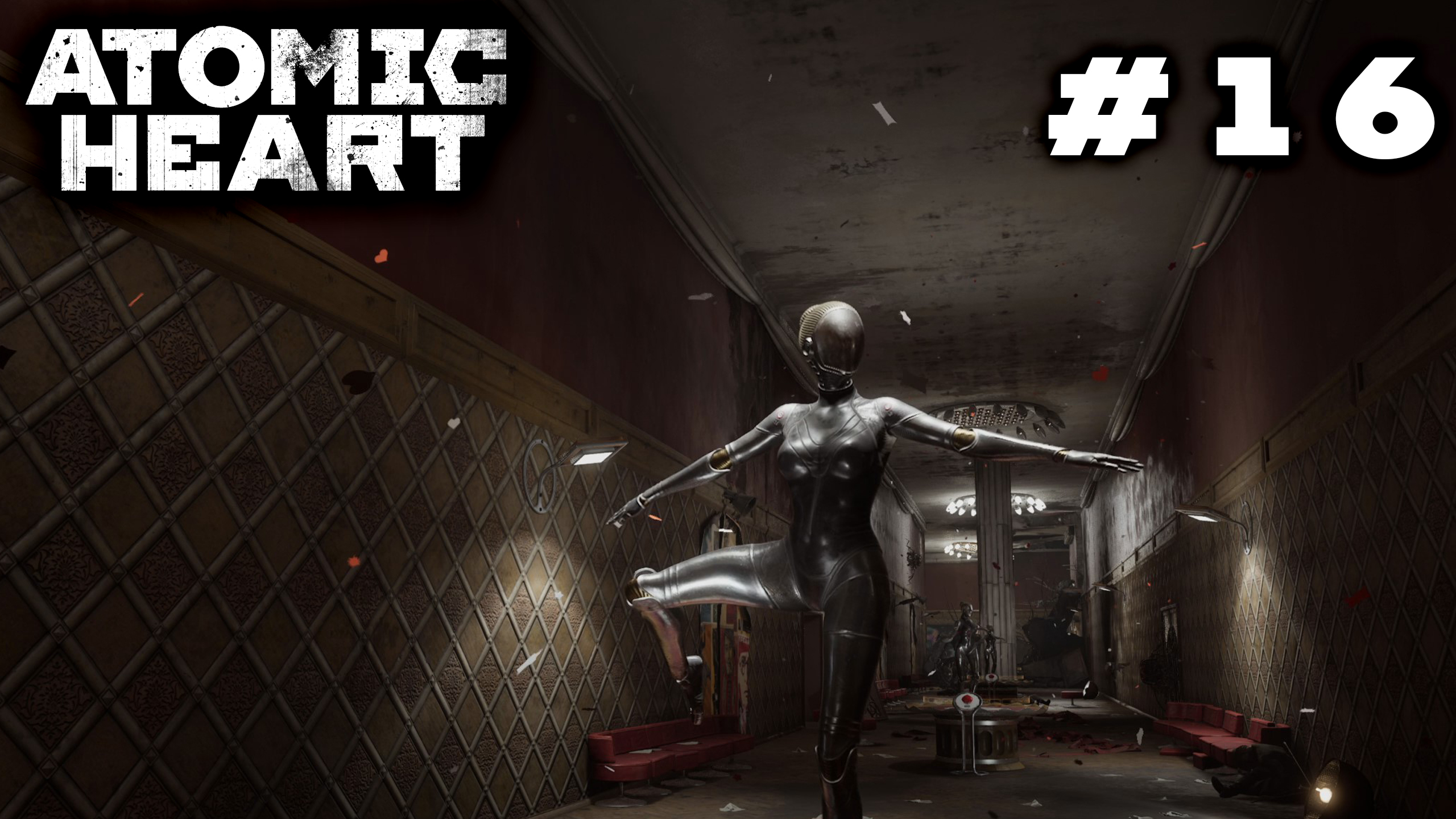 ЧЕРНУШНЫЙ ТЕАТР | Atomic Heart #16