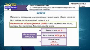 8-класс | Информатика |Этапы решения задач на компьютере. Последовательное конструирование алгоритм