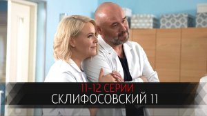 Склифосовский 11 сезон 11-12 серия сериал мелодрама Россия 1 2024