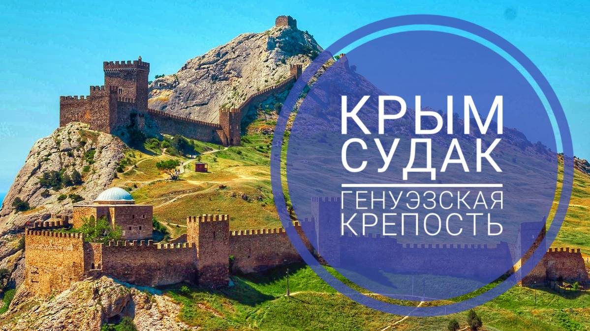 Судак. Генуэзская крепость