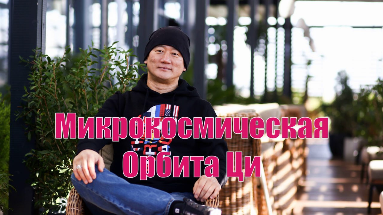Медитация Цигун. Микрокосмическая Орбита.