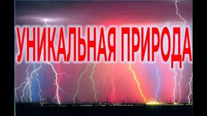 Топ 10 уникальных природных явлений| Виктор Максименков