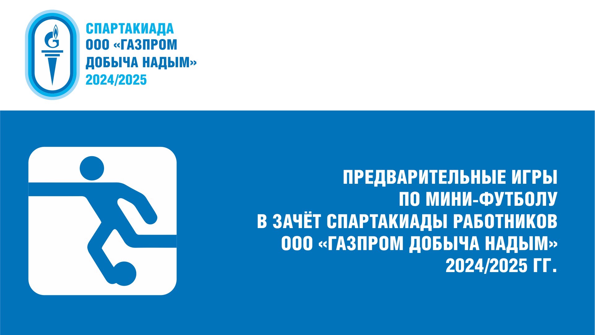 07.04.2024 г. Мини-футбол. ННГДУ – Газпром инвест