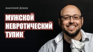 Выпуск 250. МУЖСКОЙ НЕВРОТИЧЕСКИЙ ТУПИК "Мужчина. Руководство по эксплуатации"