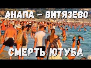 #Анапа ВСЁ БОЛЬШЕ НЕГАТИВА! ЛЮДИ ЗЛЯТСЯ и ЖАЛУЮТСЯ! #Витязево ВСЕ ПЛЯЖИ!