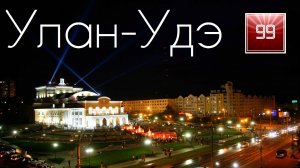 Улан-Удэ ИНТЕРЕСНЫЕ ФАКТЫ О ГОРОДАХ РОССИЙСКОЙ ФЕДЕРАЦИИ