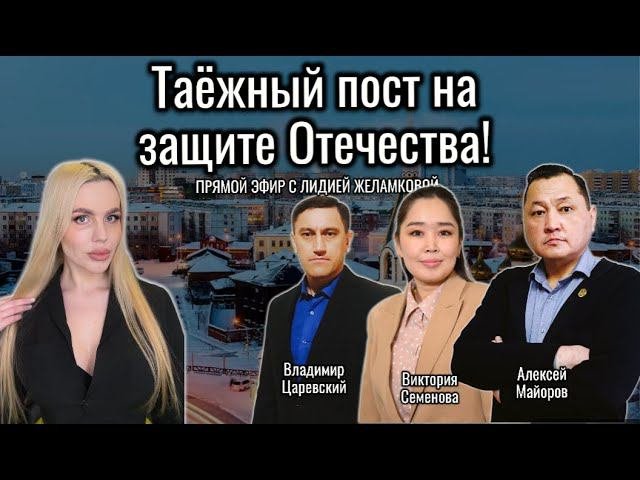 Таёжный пост на защите Отечества!