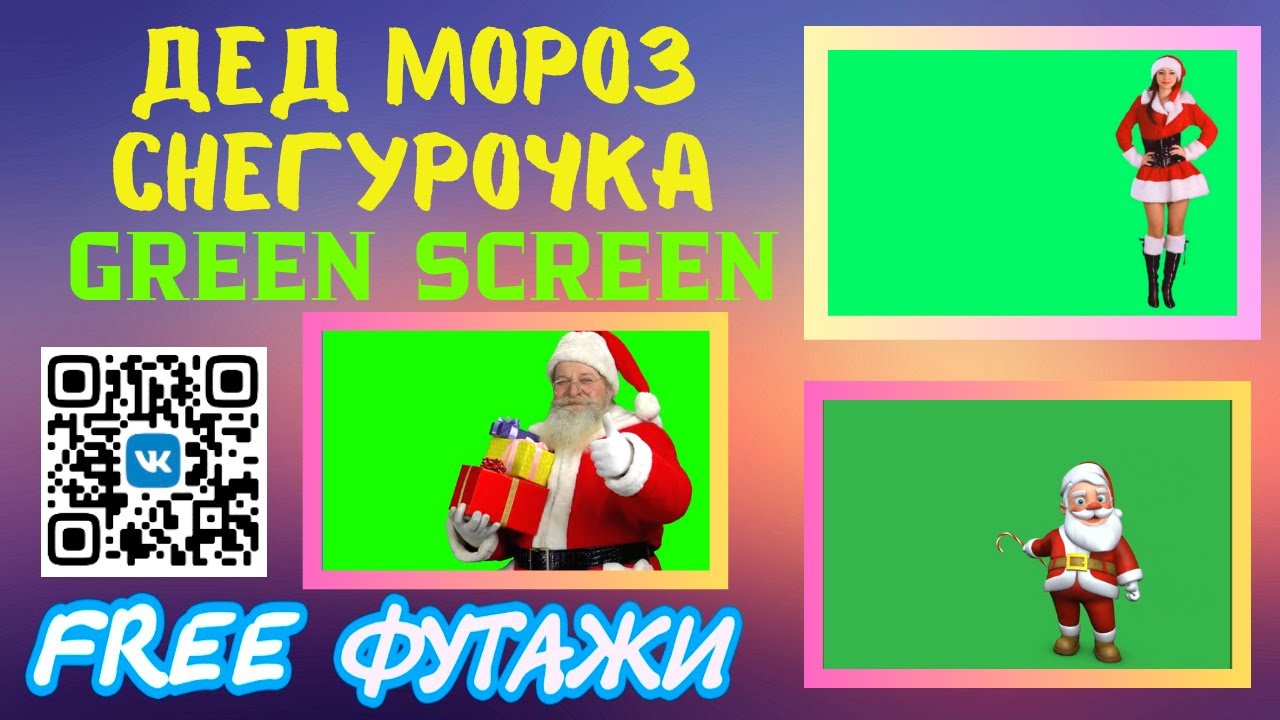 Green Screen Дед Мороз Снегурочка Santa Claus футажи