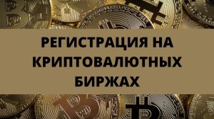 Регистрация на бирже криптовалют покупка криптовалют