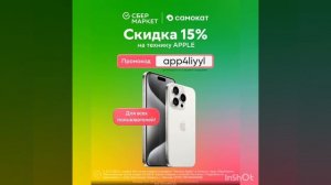 Скидка 15% для всех клиентов на товары из раздела “Техника Apple” в Самокате через СберМаркет?