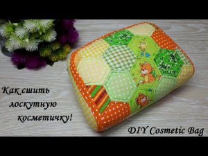 Лоскутная косметичка в технике - "English Paper Piecing". DIY Cosmetic Bag English Paper Piecing