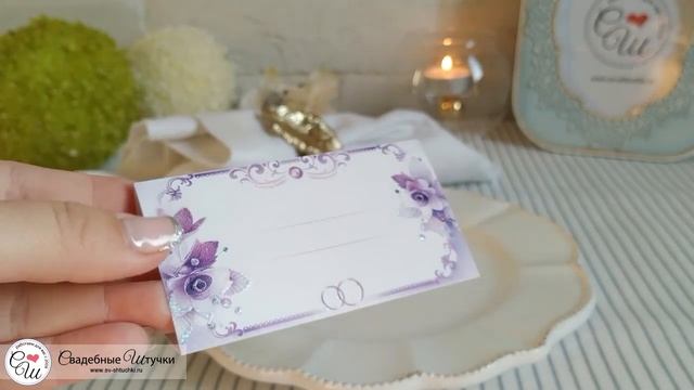 Банкетная карточка для рассадки гостей "Сирень" (сиреневый) смотреть онлайн