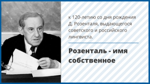 Лекция: Розенталь - имя собственное