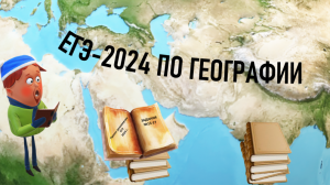 ЕГЭ по географии 2024. Проект демоверсии: задания № 15-17