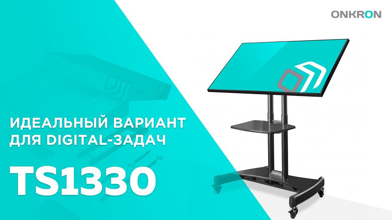 ONKRON мобильная стойка для ТВ 32"-65", чёрный TS1330