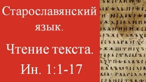 Как читали святые Кирилл и Мефодий? Пасхальное Евангелие на старославянском языке.  Ин. 1 : 1-17.