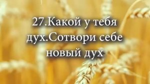 27 Какой у тебя дух Сотвори себе новый дух