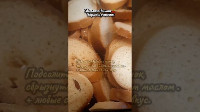 Два рецепта хрустящих и ароматных сухариков. #светланавишня #cooking